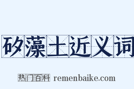 矽藻土近义词是什么意思的图片